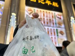 -清真·白记年糕(牛街北口店)
