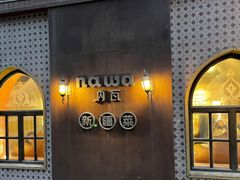 -纳瓦新疆菜(银都店)