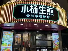 -小杨生煎(黄河路美食休闲街店)