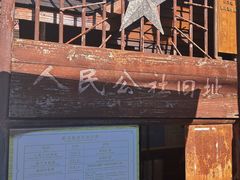 -枫泾古镇-人民公社旧址