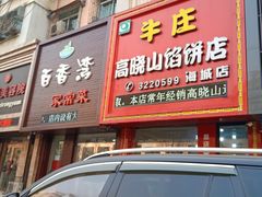 门面-牛庄高晓山风味馅饼城(海城店)