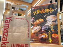 -山崎面包(静安久光店)