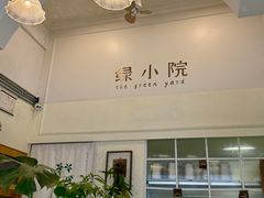 -绿小院(荔湾店)