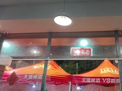 -德四家·云南傣味烧烤品牌(和谐店)
