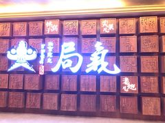 门面-局气 烤鸭·北京菜(光华路店)