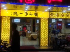 门面-瑞记湛江鸡饭店·粤西第一鸡(粤垦店)