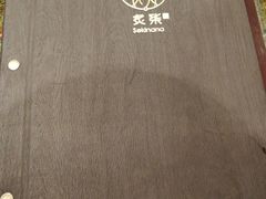 -炙柒Sekinana·精致料理 烧鸟·铁板烧(海上世界店)