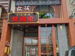 -红沃鳗鱼黑牛烤肉店(不老街店)