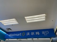 -沃尔玛超市(武侯店)