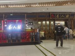 -茶人村·宫廷私厨(奥体印象城店)