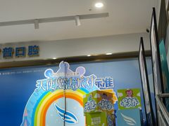 -美可普口腔医院(东街分店)
