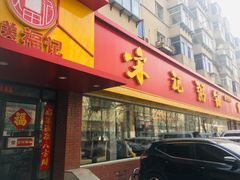 门面-送福记宋记粥铺(南京南街店)