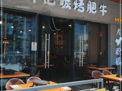 门面-御记碳烤肥牛(东城万达店)