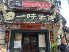 -一味大院•桐庐菜传承店(春江路店)
