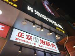 门面-肖炮现炸酥肉(解放碑店)