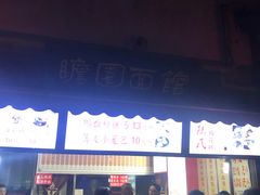 门面-瞻园面馆鸭血粉丝汤(老门东店)