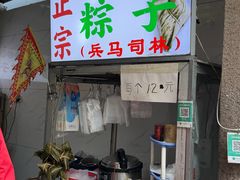 -司徒世家·兵马司林粽球(牌坊街店)