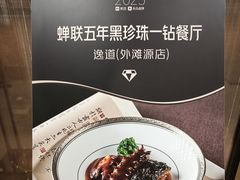 -逸道(益丰·外滩源店)