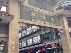 -黄埔古港