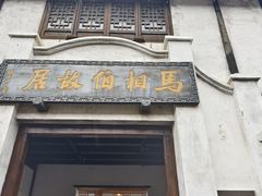 -马相伯故居