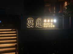 -宴遇·福建荟馆(新景中心店)