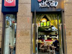 门面-宜宾燃面(寰宇天下天悦店)