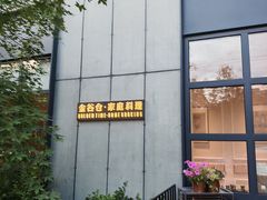 -金谷仓家庭料理(马泉营店)