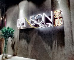 -BENSON沙龙