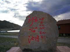 -班公湖
