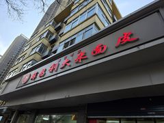 -薛昌利大米面皮(南关正街店)
