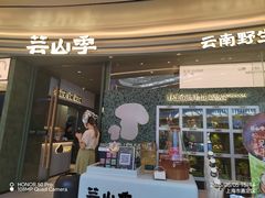 -芸山季·云南野生菌火锅(南翔印象城MEGA店)