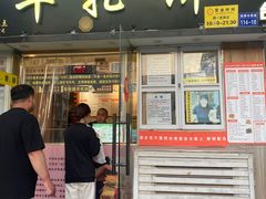-台湾味正点车轮饼可丽饼(南禅寺店)