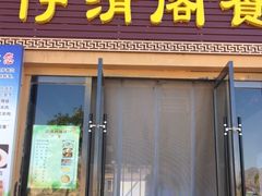门面-清真·伊清阁餐厅