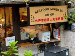 -十面欢腾·海鲜面·台式Bistro(长乐路店)