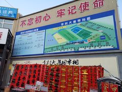 -李村大集