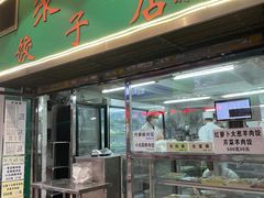 -聚荣饺子店