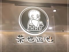 -茶也运也(望京万科店)