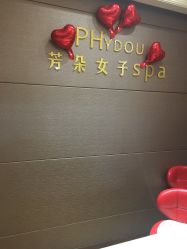 -芳朵美容养生SPA