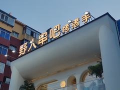 -野人串吧.烤串(于洪广场店)