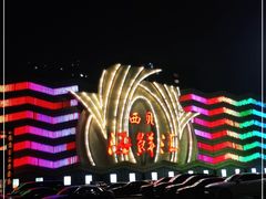 -西贝海鲜汇(槐安路店)