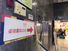 -卓锦曼购中心(国香街店)