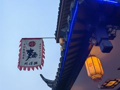-同得兴 Since·1995 传统苏式面馆(嘉馀坊店)