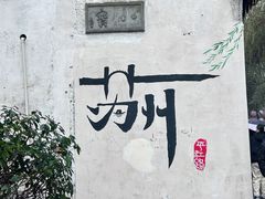 -探花·意境江南菜·唐伯虎文化体验店·松鼠桂鱼(观前店)