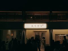 -风吟仟茶(河街店)