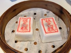 状元糕-宁波状元楼酒店(和义路店)