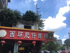 -西环肥仔螺蛳粉(总店)