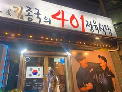 -401餐厅(弘大店)