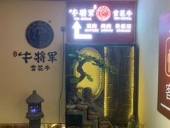 -牛将军•涮肉•烤肉•铁板烧(北京王府井·故宫店)