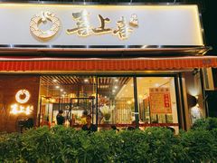 门面-喜上喜鸡煲翅(吉大店)