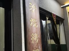 门面-隆康社长沙烧烤铺(桔园店)